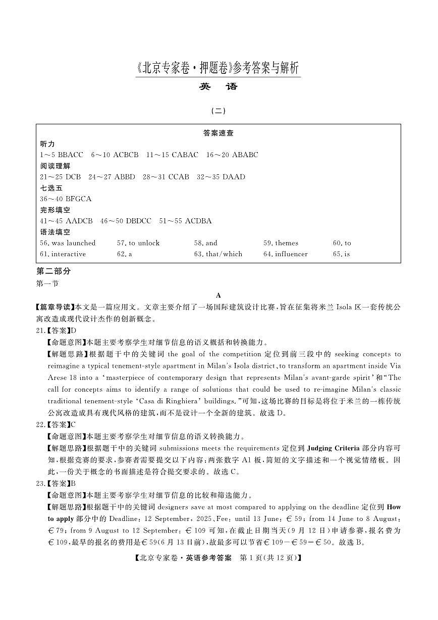 北京专家卷·押题卷（二）英语答案第1页