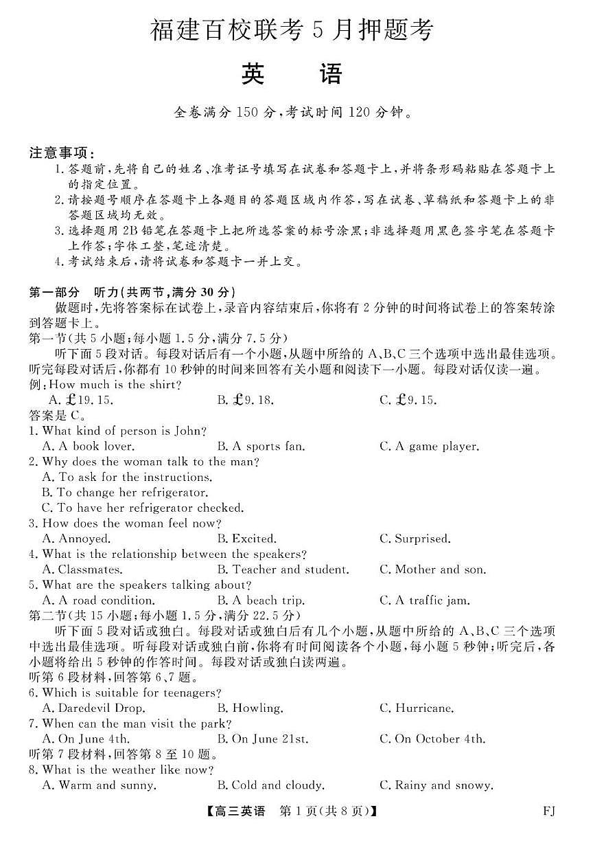 福建百校联考2025届高三下学期5月押题考试 英语 PDF版含解析第1页