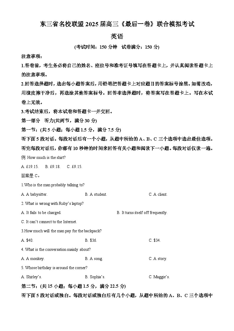 2025届东三省名校联盟《高考最后一卷》联合模拟考试英语试题第1页