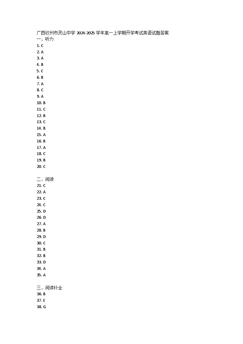 广西钦州市灵山中学2024-2025学年高一上学期开学考试英语试题答案第1页