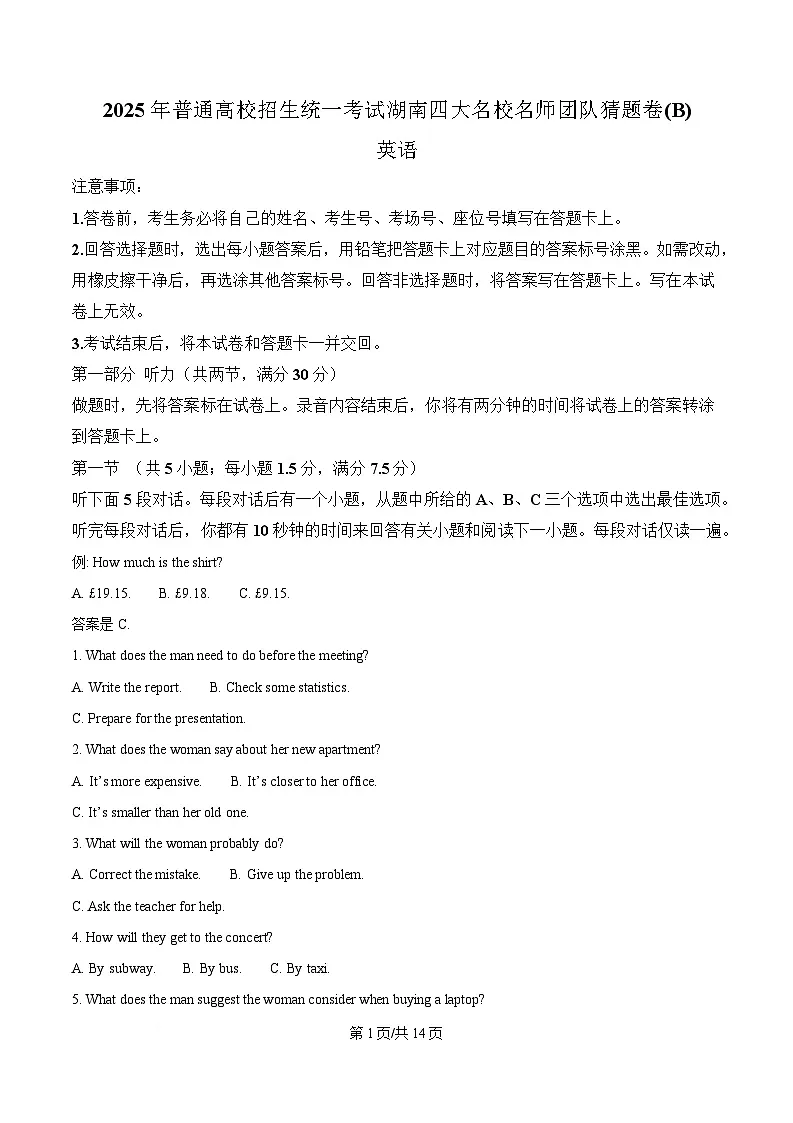 2025届湖南名校名师团队高三下学期猜题卷英语试题（B）（原卷版）第1页