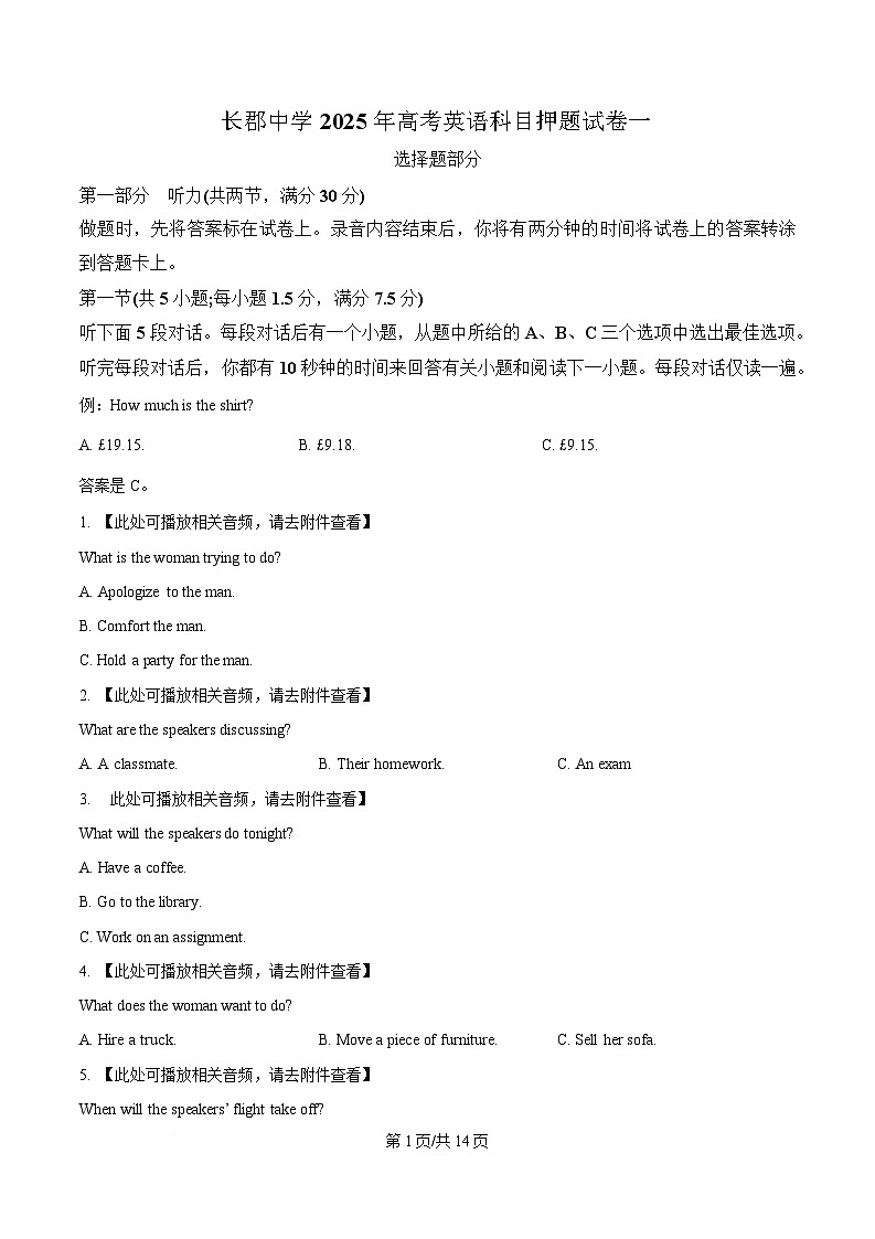 2025届湖南省长沙市长郡中学高三下学期高考英语押题试卷（一）(含听力）（原卷版）第1页