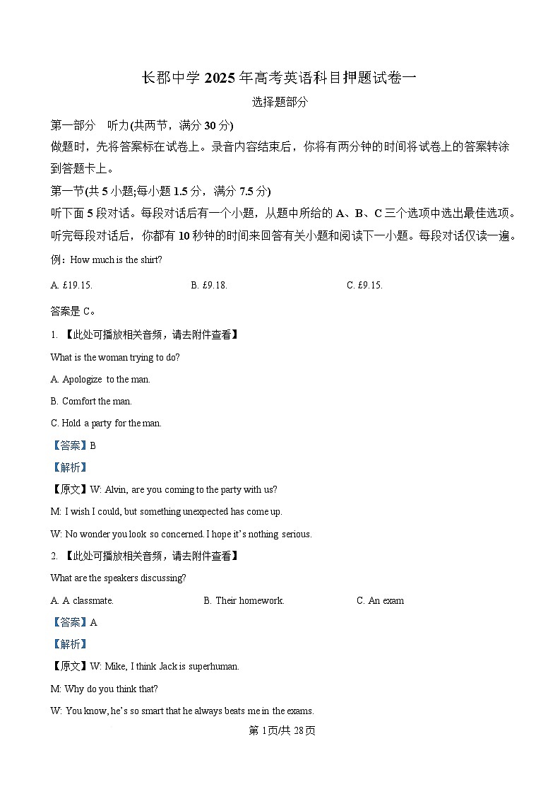 2025届湖南省长沙市长郡中学高三下学期高考英语押题试卷（一）(含听力） Word版含解析第1页