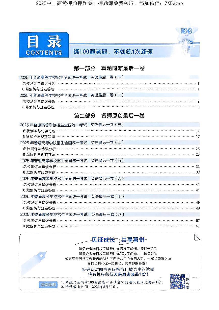 2025版《高考押题预测-最后一卷8套》英语答案第1页