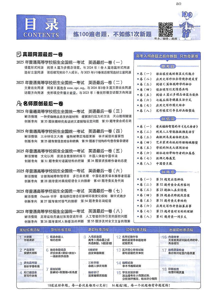 2025版《高考押题预测-最后一卷8套》英语试题第1页