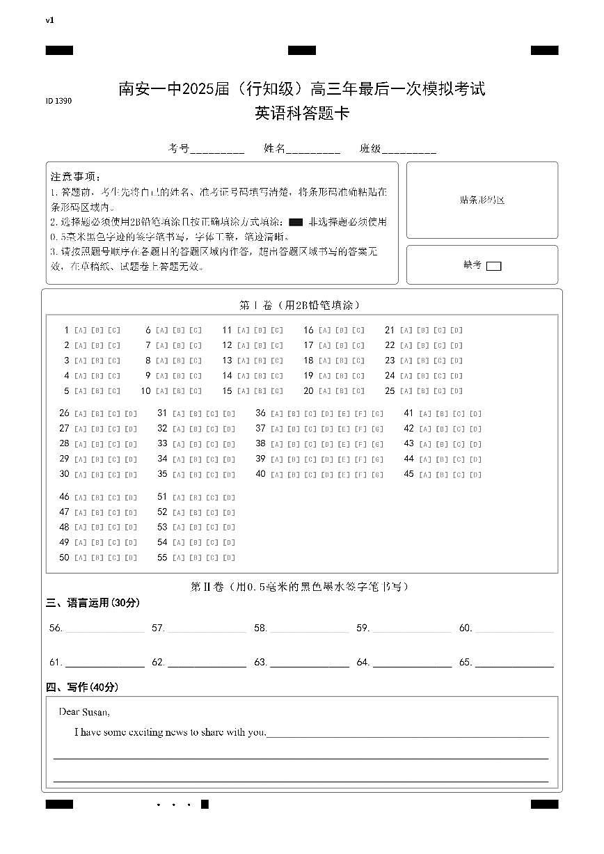 南安一中2025届（行知级）高三最后一次模拟考试英语答题卡第1页