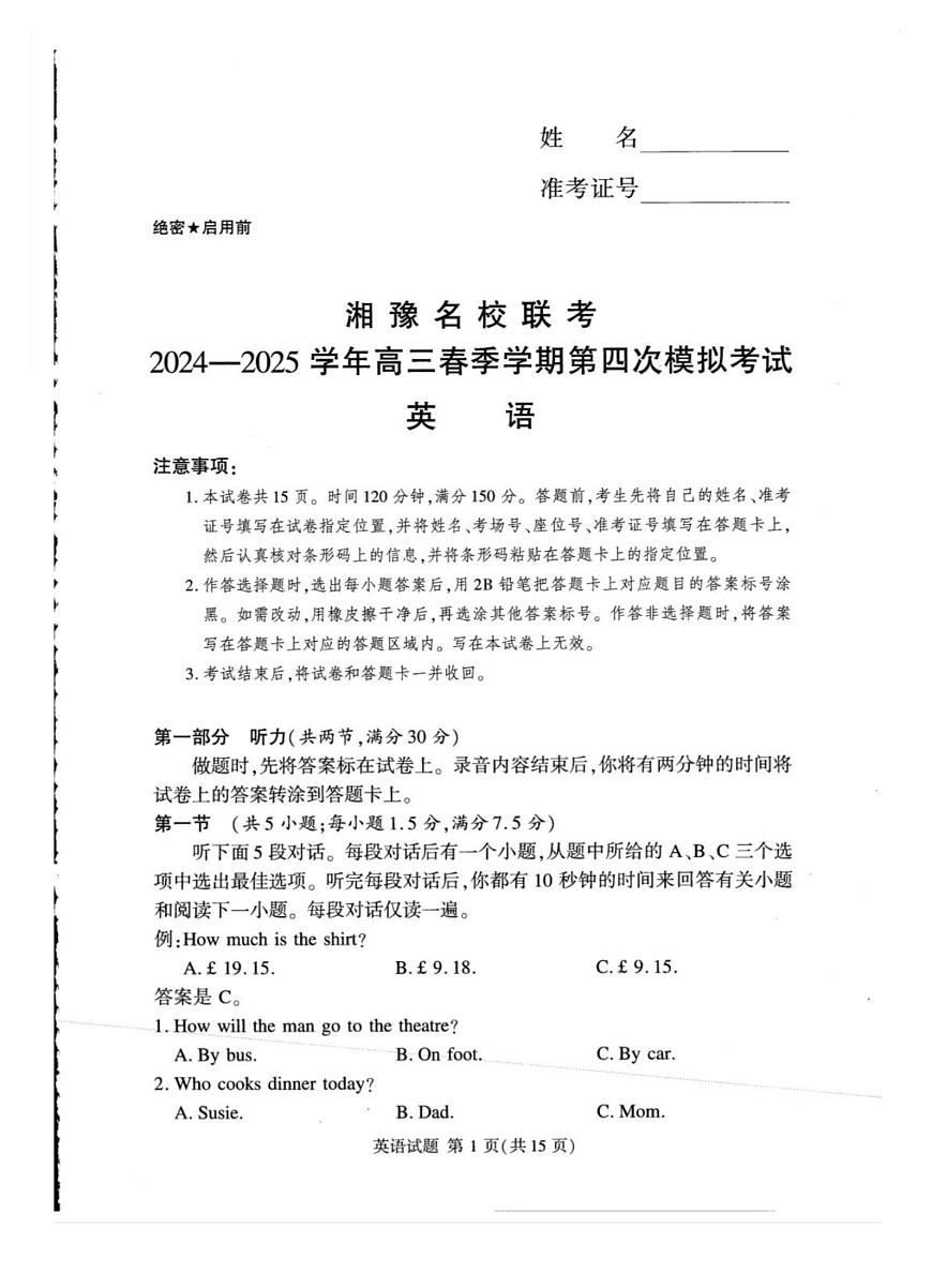 2025届湘豫名校联考高三下学期第四次模拟考试英语试卷（高考模拟）第1页