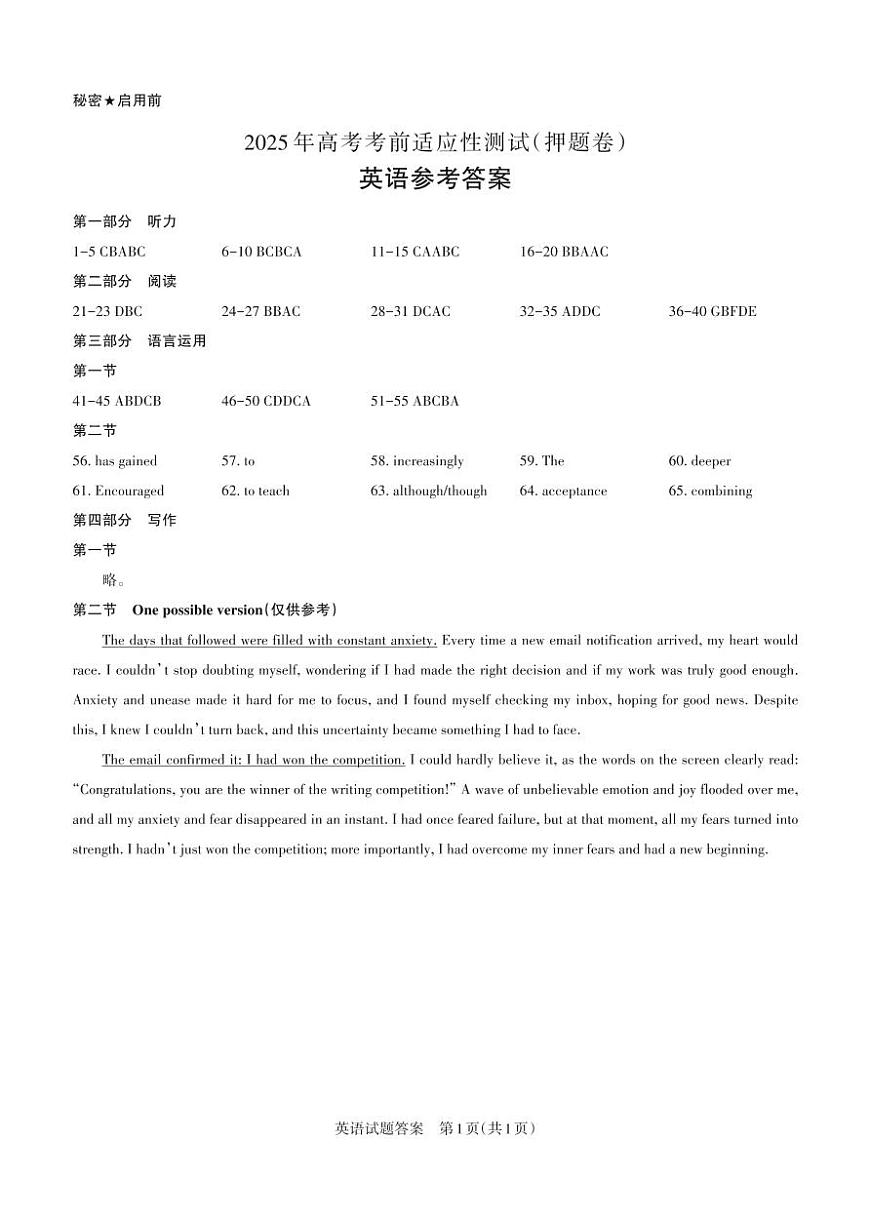 2025年高考考前适应性测试（押题卷）英语答案第1页