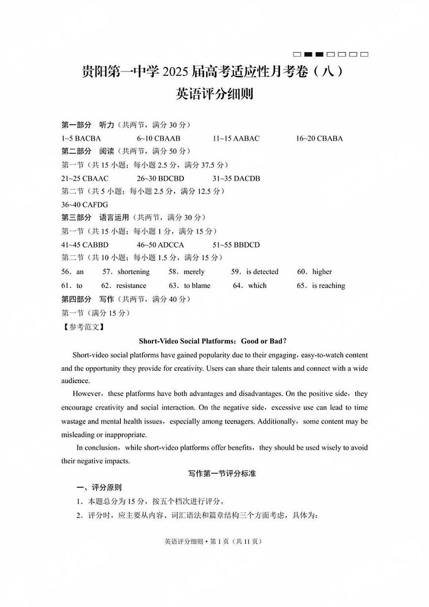 贵州省贵阳第一中学2025届高考适应性月考卷（八）英语答案第1页