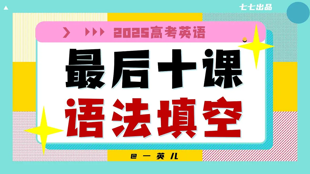 【20250412】最后十课第一课：语法填空【基础篇】第1页