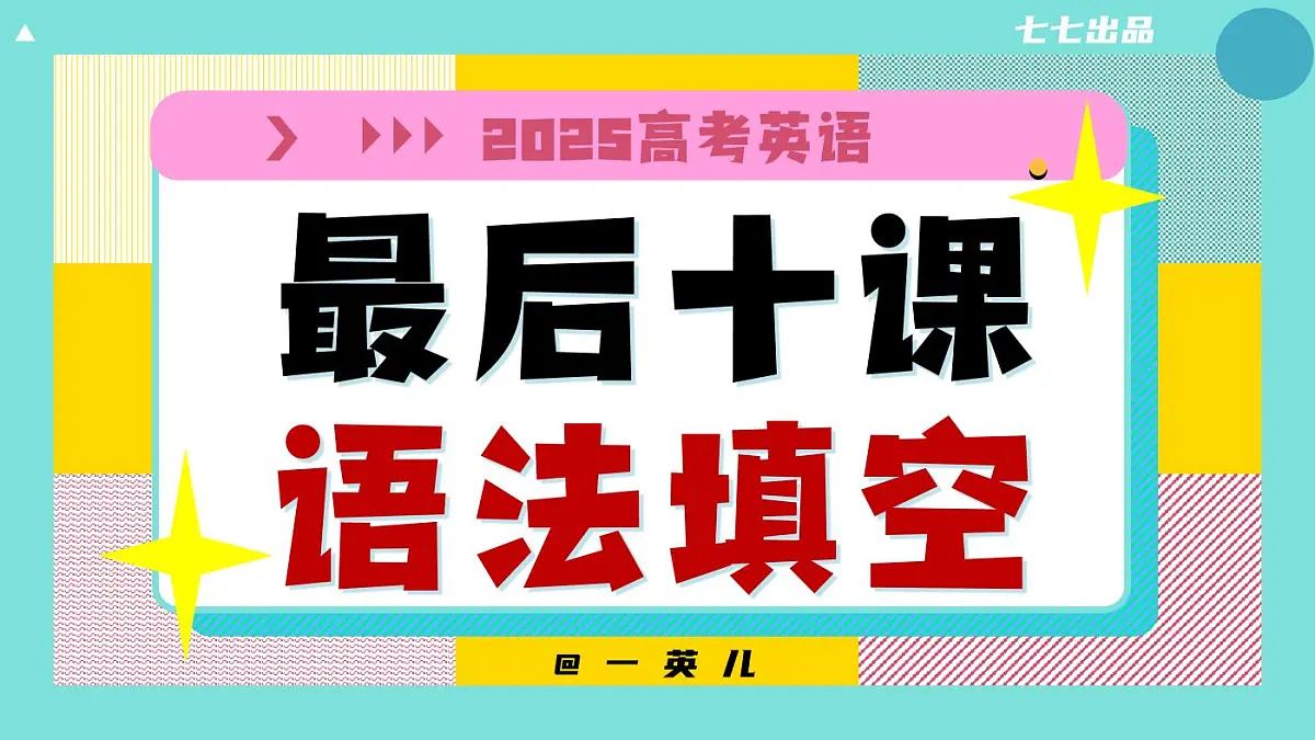 最后十课 语法填空题刷刷第1页
