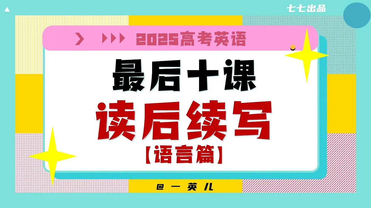 【20250517】最后十课第七课：读后续写【语言篇】 课件版讲义第1页