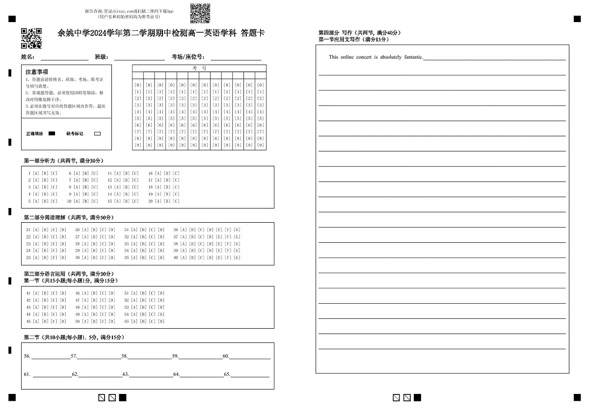 余姚中学2024学年第二学期期中检测高一英语学科 答题卡第1页