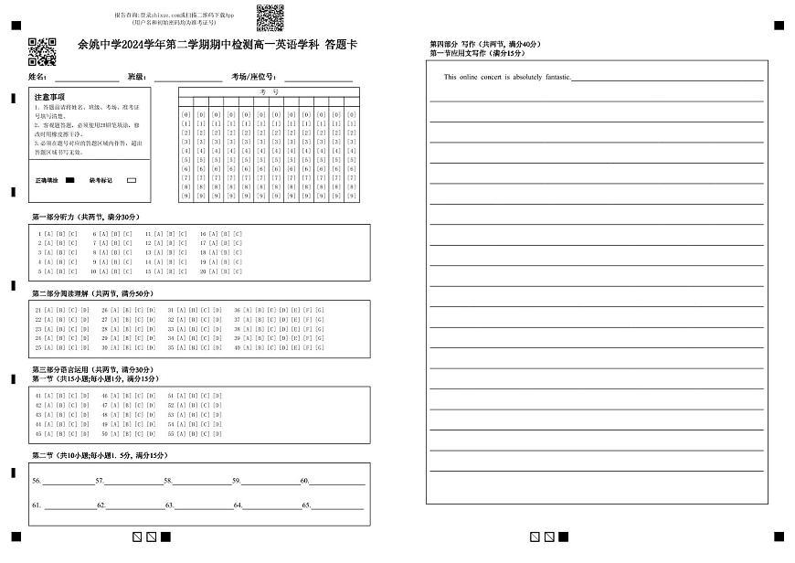 余姚中学2024学年第二学期期中检测高一英语学科 答题卡第1页
