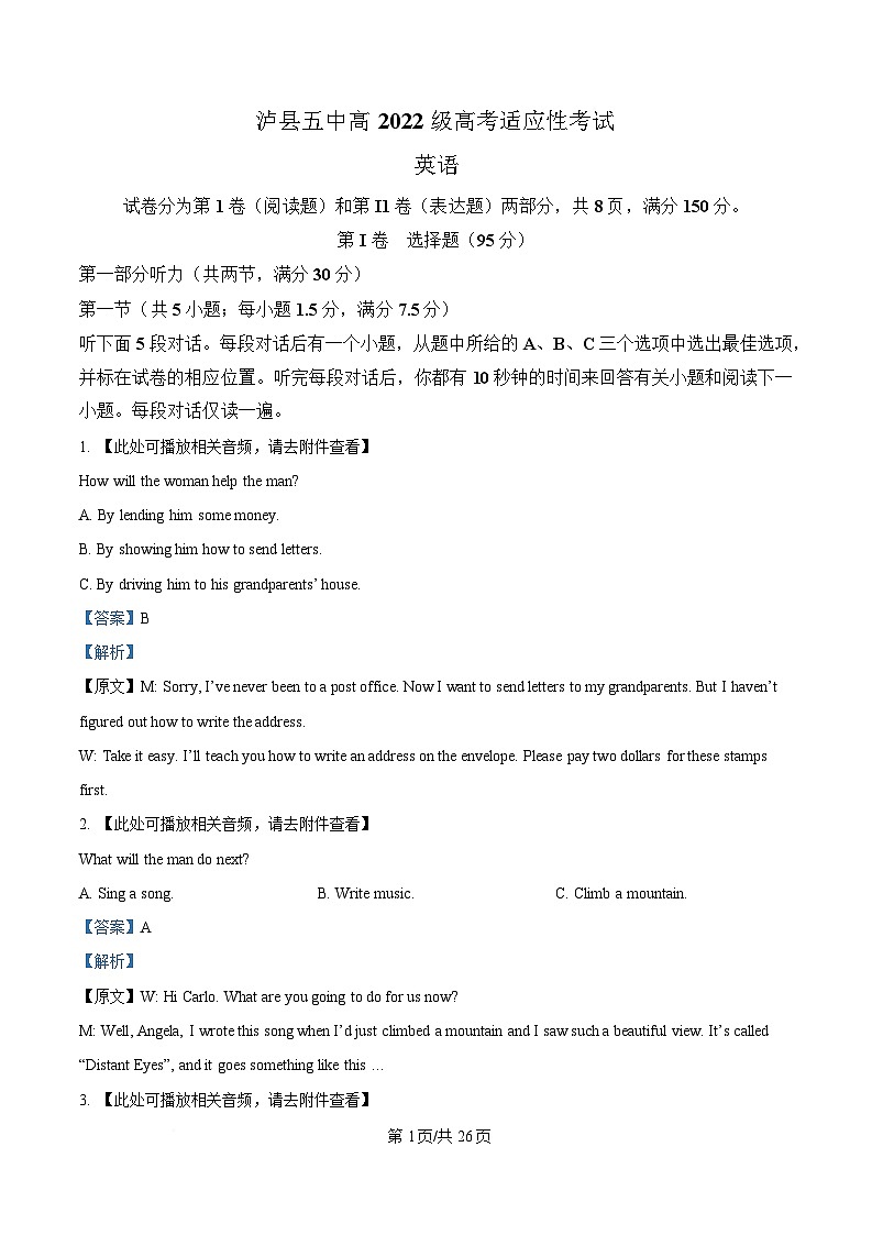 2025届四川省泸州市泸县四川省泸县第五中学高三模拟预测英语试题 Word版含解析第1页