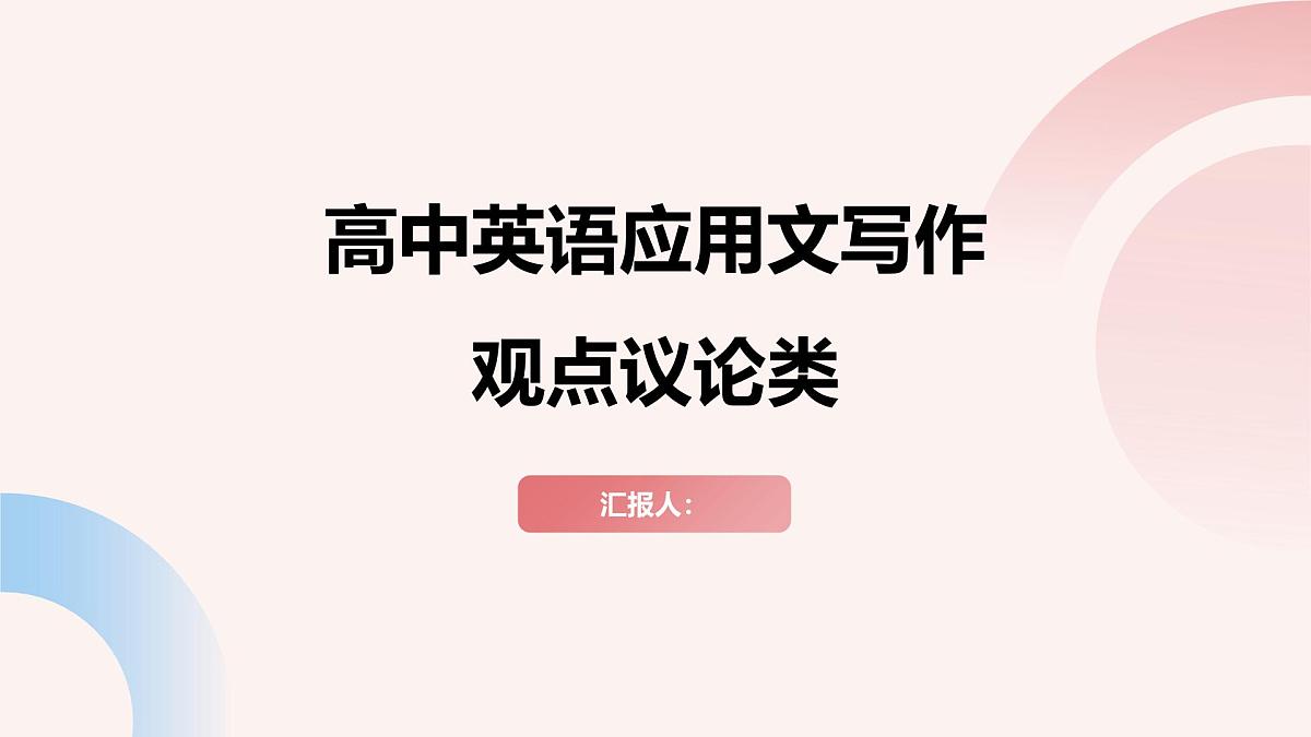 高中英语应用文写作 观点议论类 课件-2025届高三下学期英语三轮复习写作专项（全国通用）第1页
