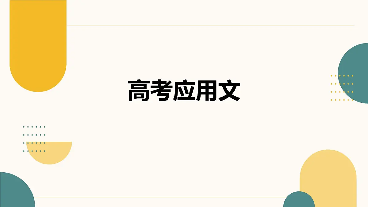 近三年高考英语应用文串讲 课件-2025届高三下学期英语三轮复习写作专项（全国通用）第1页
