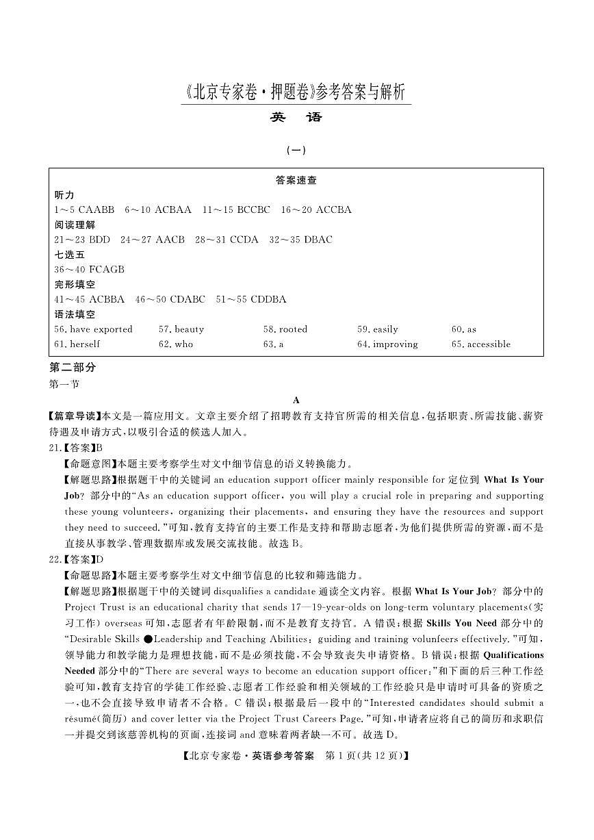 北京专家卷·押题卷（一）英语答案第1页