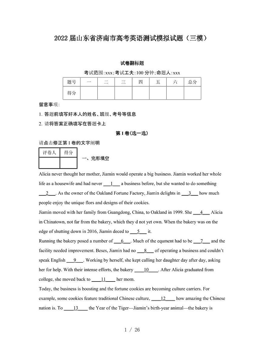 2022届 山东济南高考英语模拟试卷[三模]附答案第1页