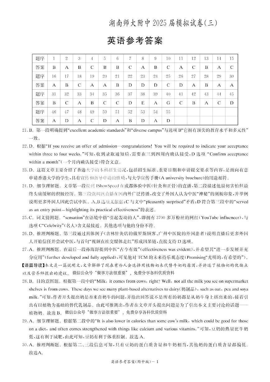 湖南师大附中2025届模拟试卷（三）-英语答案第1页