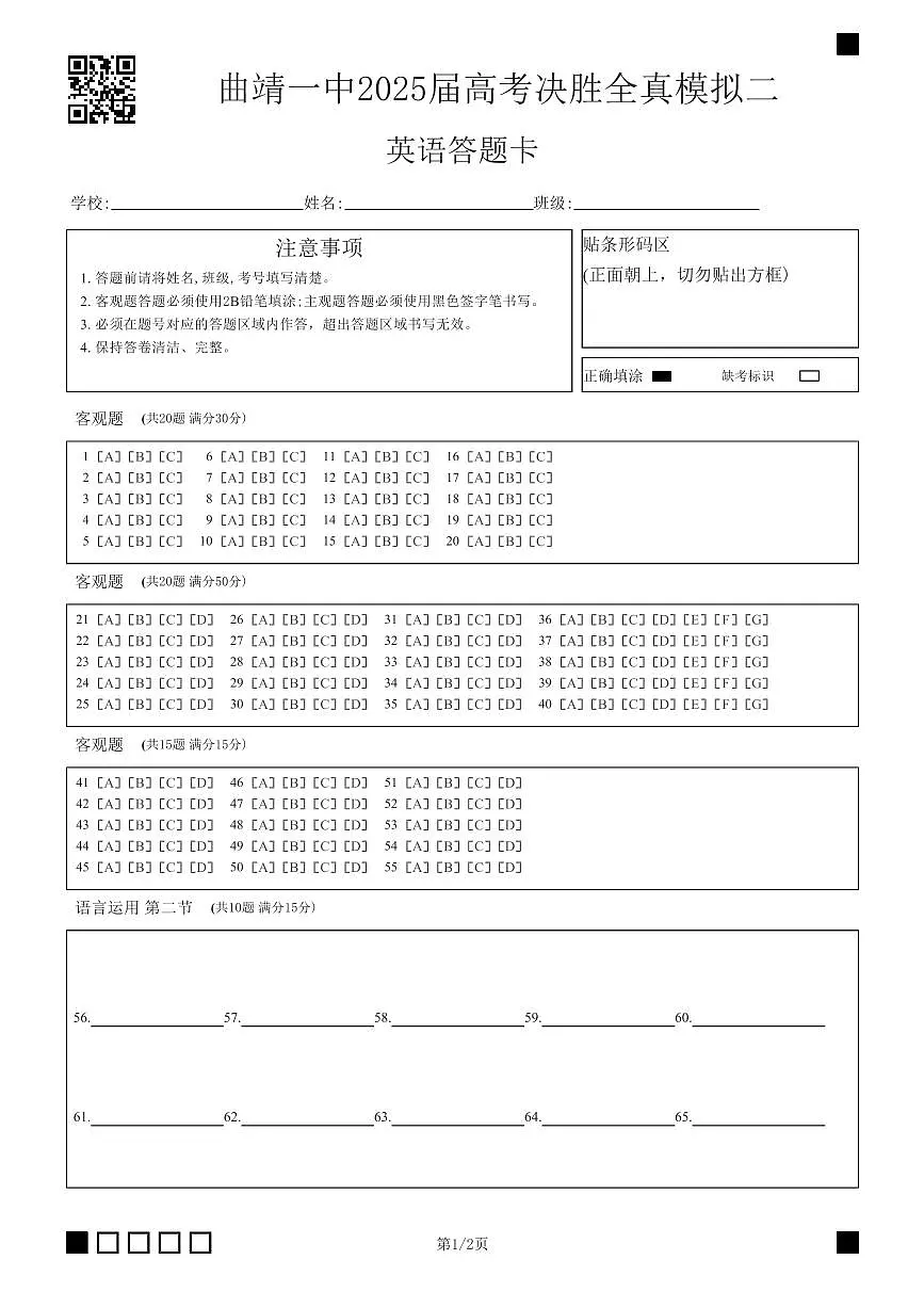 曲靖一中2025届高考决胜全真模拟卷（二）英语答题卡第1页