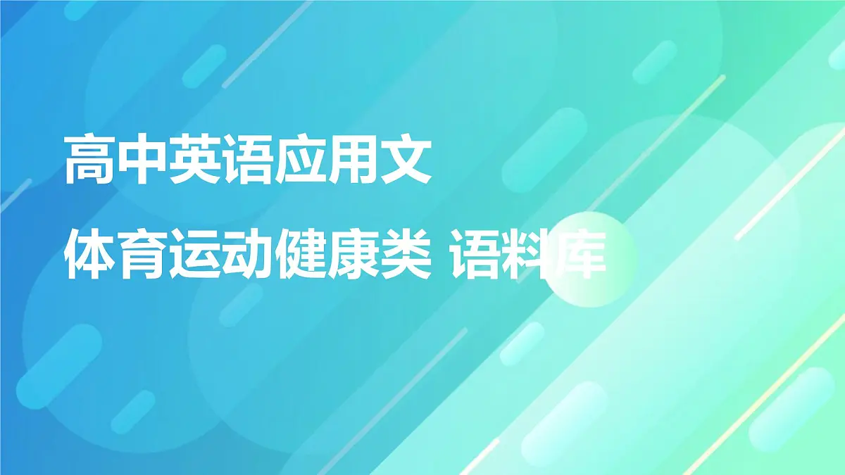高中英语应用文写作 体育健康类 语料库 课件-2025届高三下学期英语三轮复习专项（全国通用）第1页
