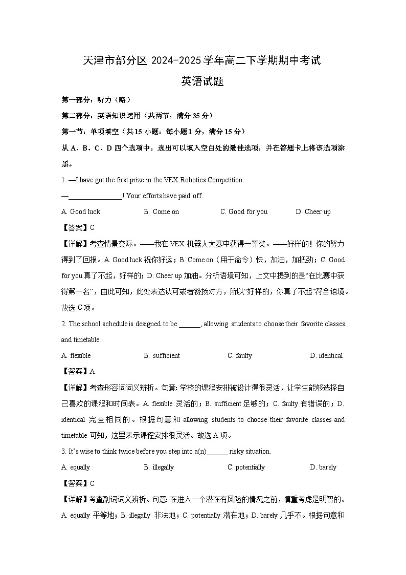 英语：天津市部分区2024-2025学年高二下学期期中考试试题（解析版）第1页