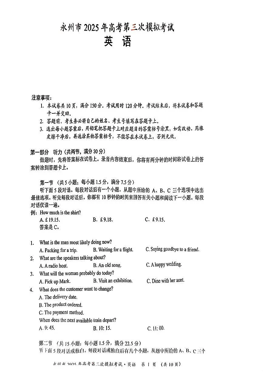 湖南省永州市2025年高考第三次模拟考试英语试题+答案第1页