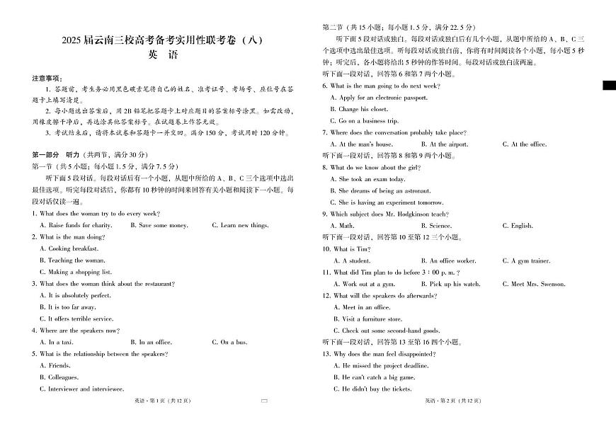 云南省三校2025届高三下学期高考备考实用性联考（八）英语试卷（PDF版附解析）第1页