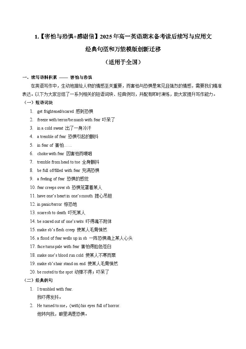 1.【害怕与恐惧 感谢信】2025年高一英语期末备考读后续写与应用文 经典句型和万能模版创新迁移 讲练（适用于全国）第1页