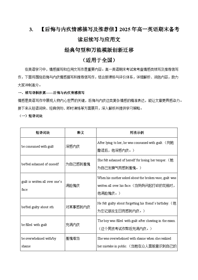3.【后悔与内疚情感描写及推荐信】2025年高一英语期末备考读后续写与应用文 经典句型和万能模版创新迁移 讲练（适用于全国）第1页