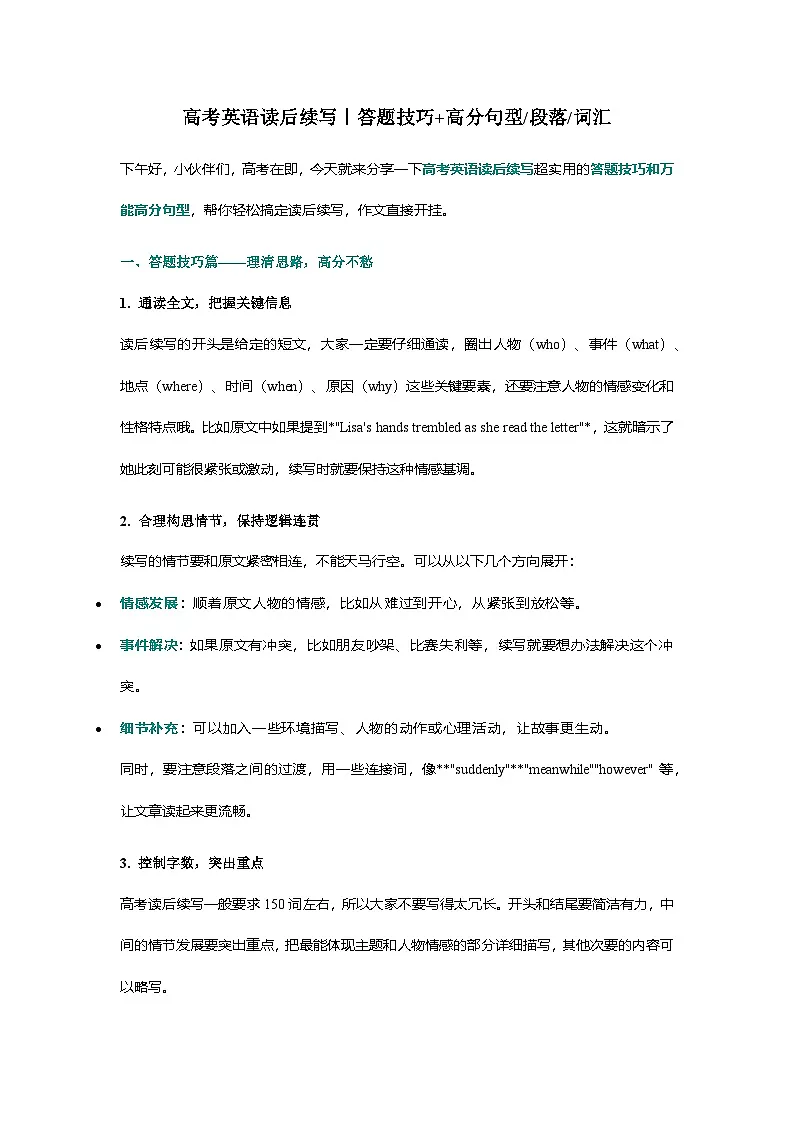 高考英语读后续写答题技巧高分句型 段落 词汇 清单 -2025届高三下学期英语三轮复习专项讲练第1页