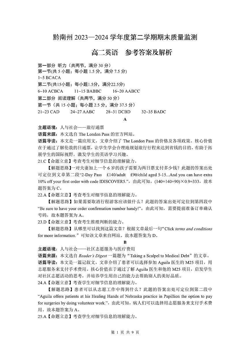 贵州省黔南州2023—2024学年度第二学期期末质量监测-高二英语-参考答案第1页
