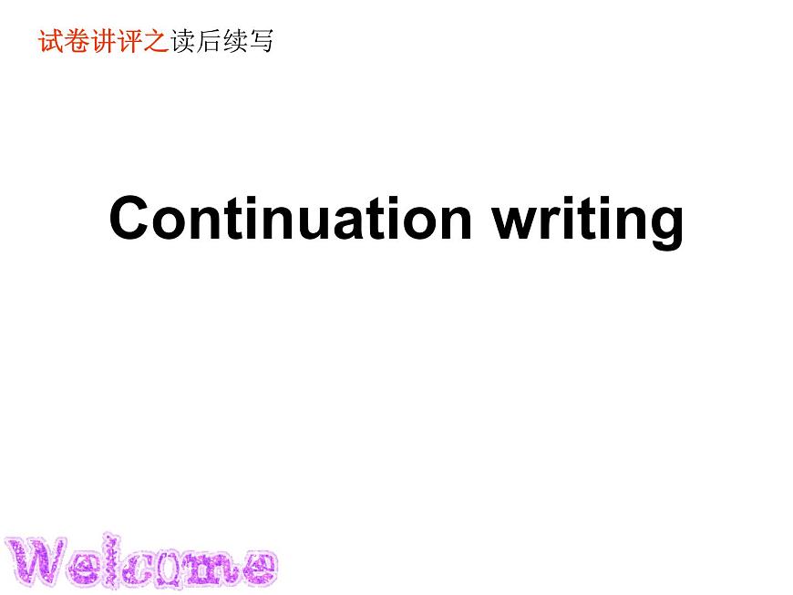 读后续写步骤 （含题目附范文）课件-2025届高三下学期英语三轮复习专项第2页