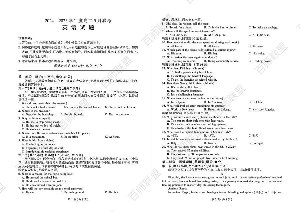 河南省百师联盟2024-2025学年高二下学期5月联考英语试卷第1页