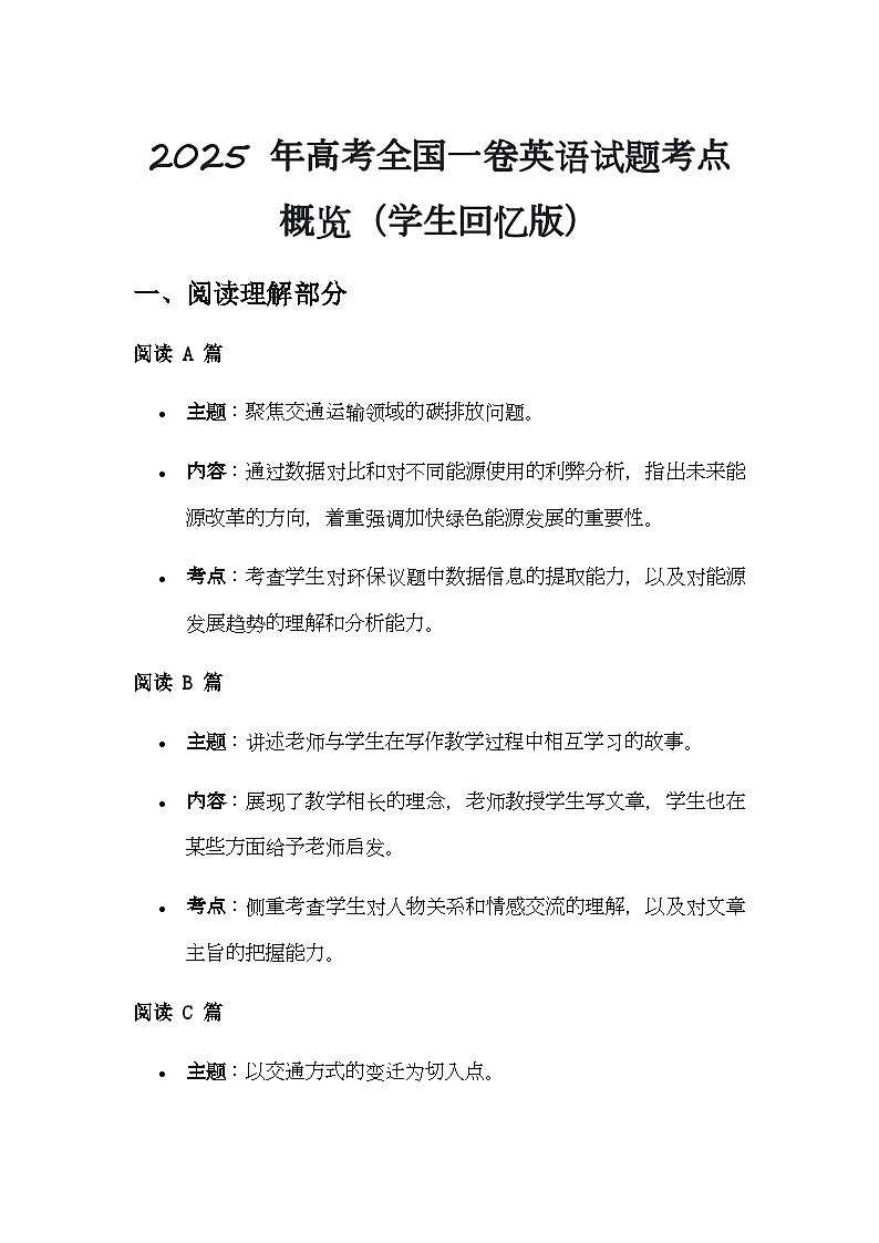 2025 年高考全国一卷英语试题考点概览（学生回忆版）第1页