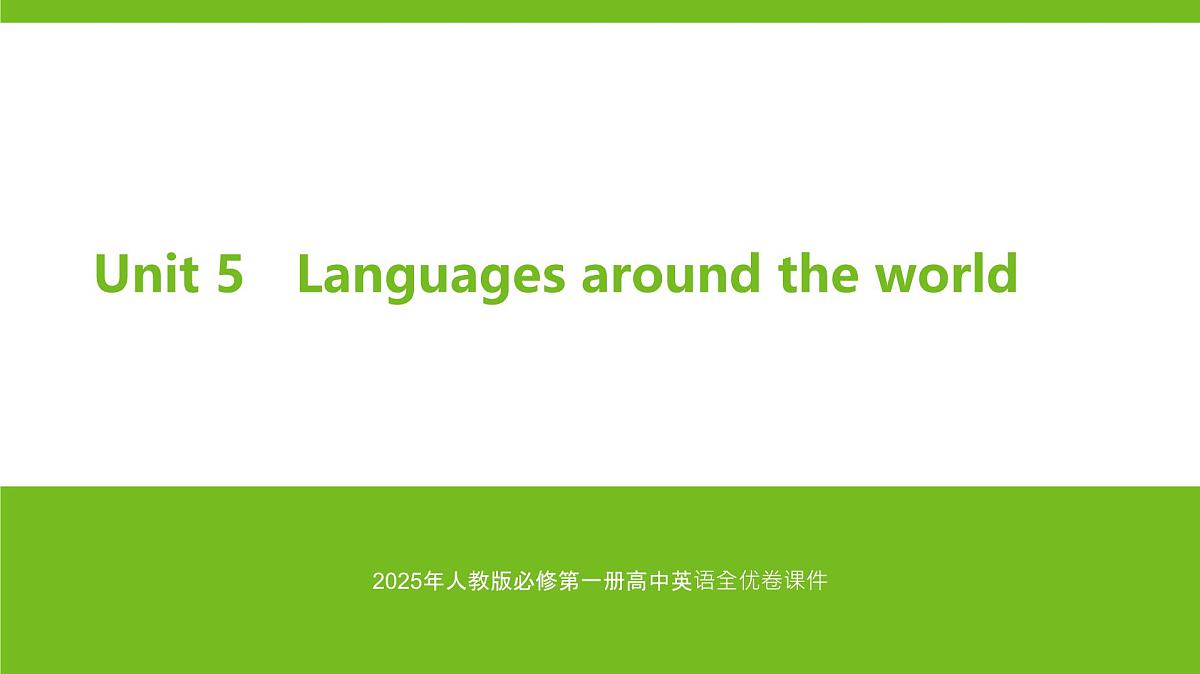 2025年人教版必修第一册高中英语课件 Unit 5 Languages around the world第1页