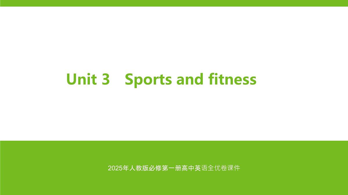 2025年人教版必修第一册高中英语课件 Unit 3 Sports and fitness第1页
