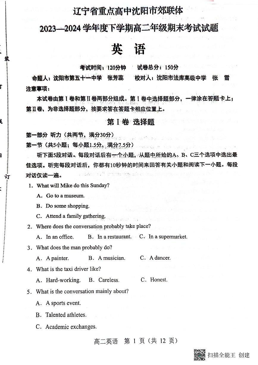 辽宁省沈阳市郊联体2023-2024学年高二下学期7月期末英语试题第1页