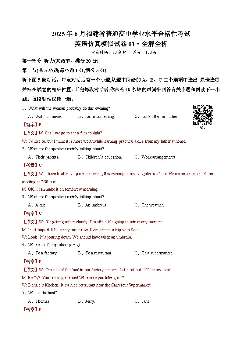 2025年6月福建省普通高中学业水平合格性考试英语仿真模拟卷01（全解全析）第1页