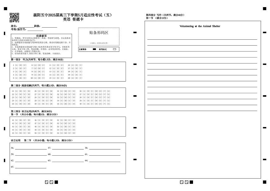 襄阳五中适应性考试（五）英语答题卡第1页