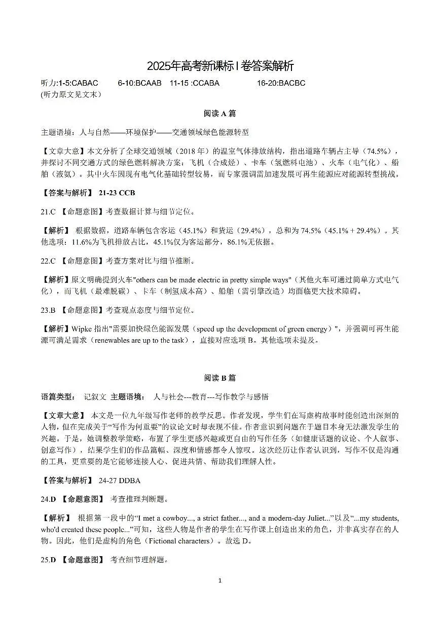 2025 年高考新课标I卷答案第1页