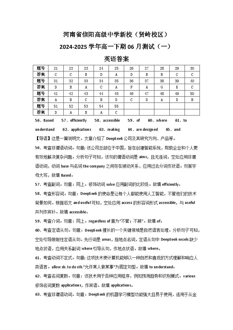 河南省信阳高级中学新校（贤岭校区）2024-2025学年高一下期06月测试（一）英语答案第1页