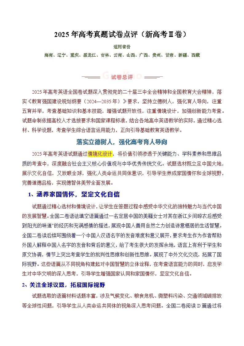 2025年高考英语真题完全解读（全国二卷）试卷点评第1页