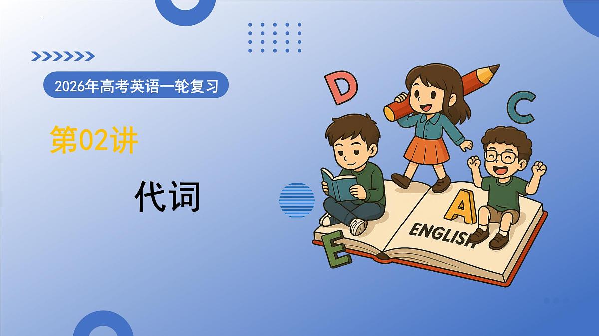 第02讲 代词（复习课件）-2026届高考英语一轮复习（全国通用）第1页