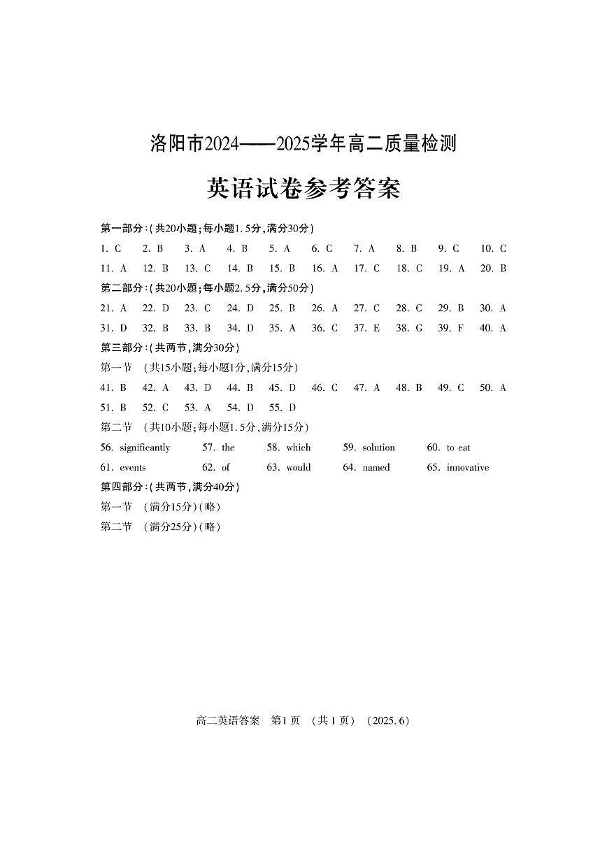 洛阳2024-2025学年6月高二质量检测-英语答案第1页