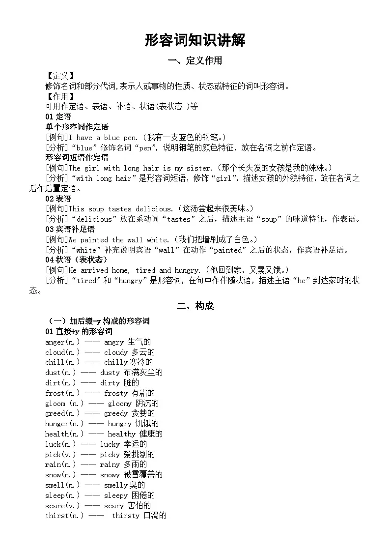 高中英语2026届高考形容词知识讲解（定义作用+构成）第1页