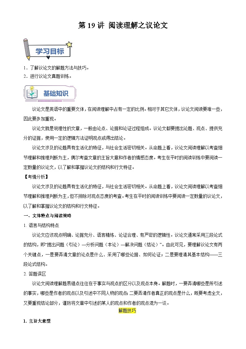 第19讲 阅读理解之议论文（教师版）-新高二英语暑假衔接（人教版）第1页
