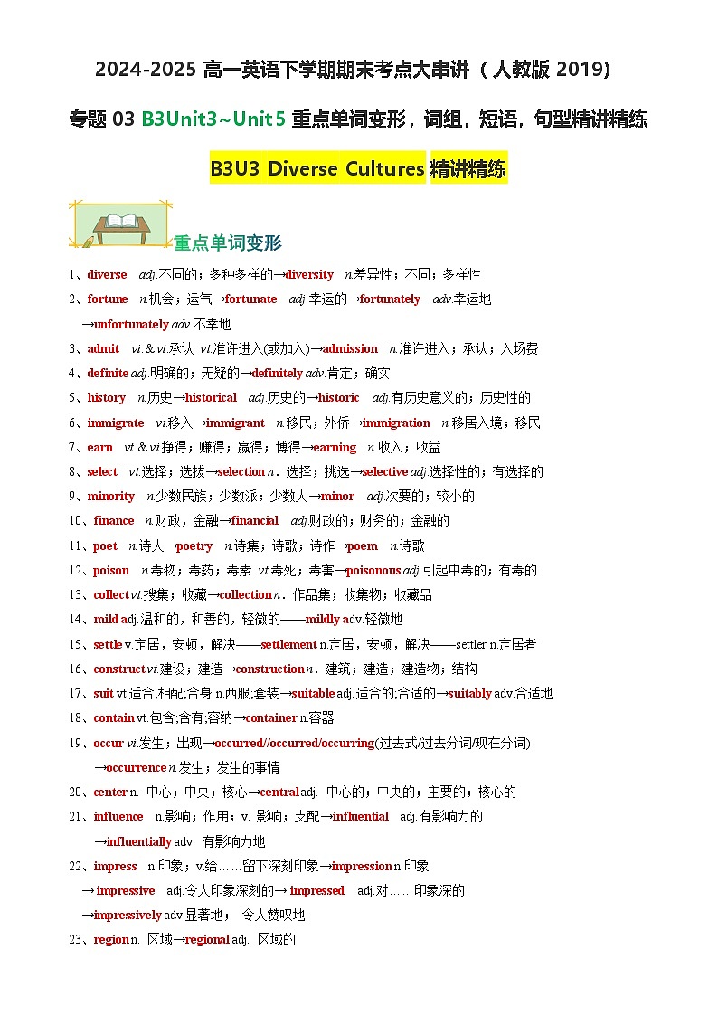 专题03必修第三册Unit3~Unit5 重点单词变形，词组，短语，句型【考点清单】-2024-2025学年高一英语下学期期末考点大串讲（人教版2019）-原卷版-A4第1页