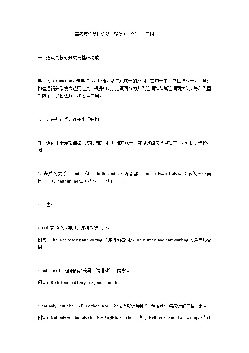 高考英语基础语法一轮复习学案—连词第1页